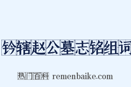 钤辖赵公墓志铭组词是什么意思的图片